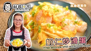 蘇媽食譜 | 蝦仁炒滑蛋 | 經濟、家常小菜 | 炒出滑蛋有祕訣 | Stir-Fried Prawns with Eggs | 中文字幕  |  English Subtitles