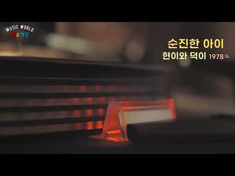 ▶ 현이와 덕이 (1집) - 순진한 아이 (1978年) [작사:장덕 / 작곡:장덕]