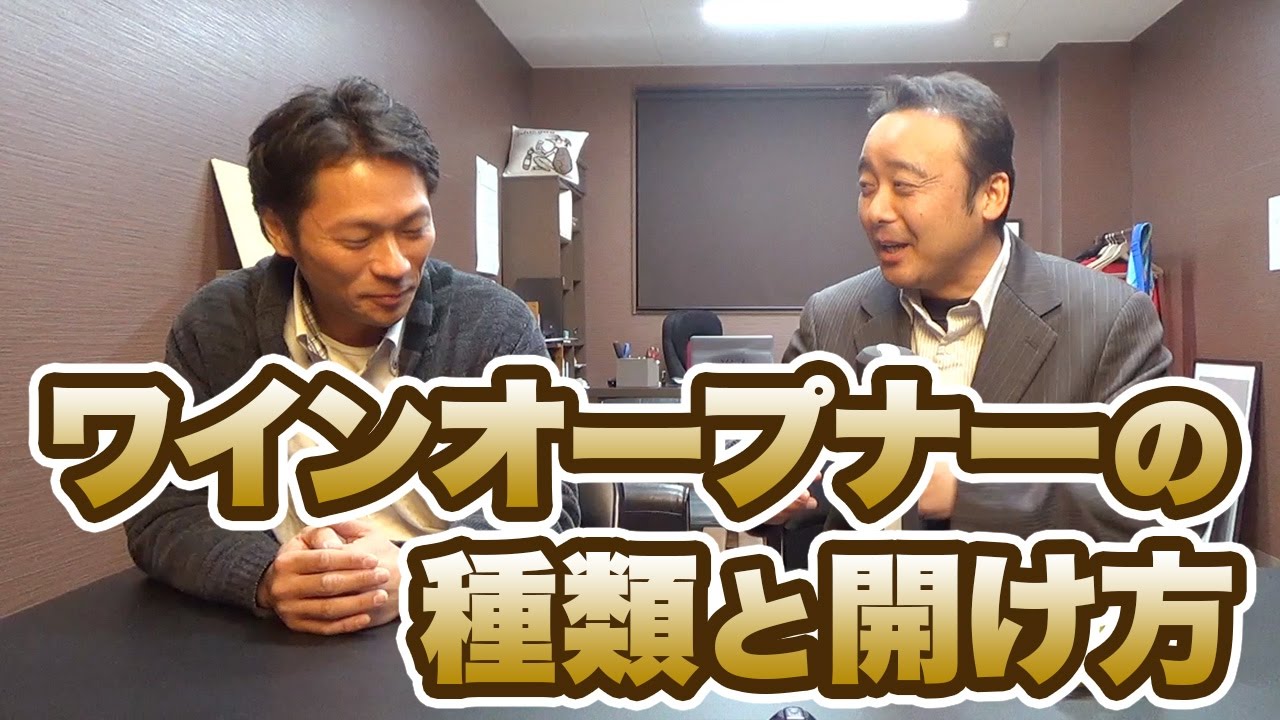 ワインオープナーの種類と開け方（フルバージョン） - YouTube