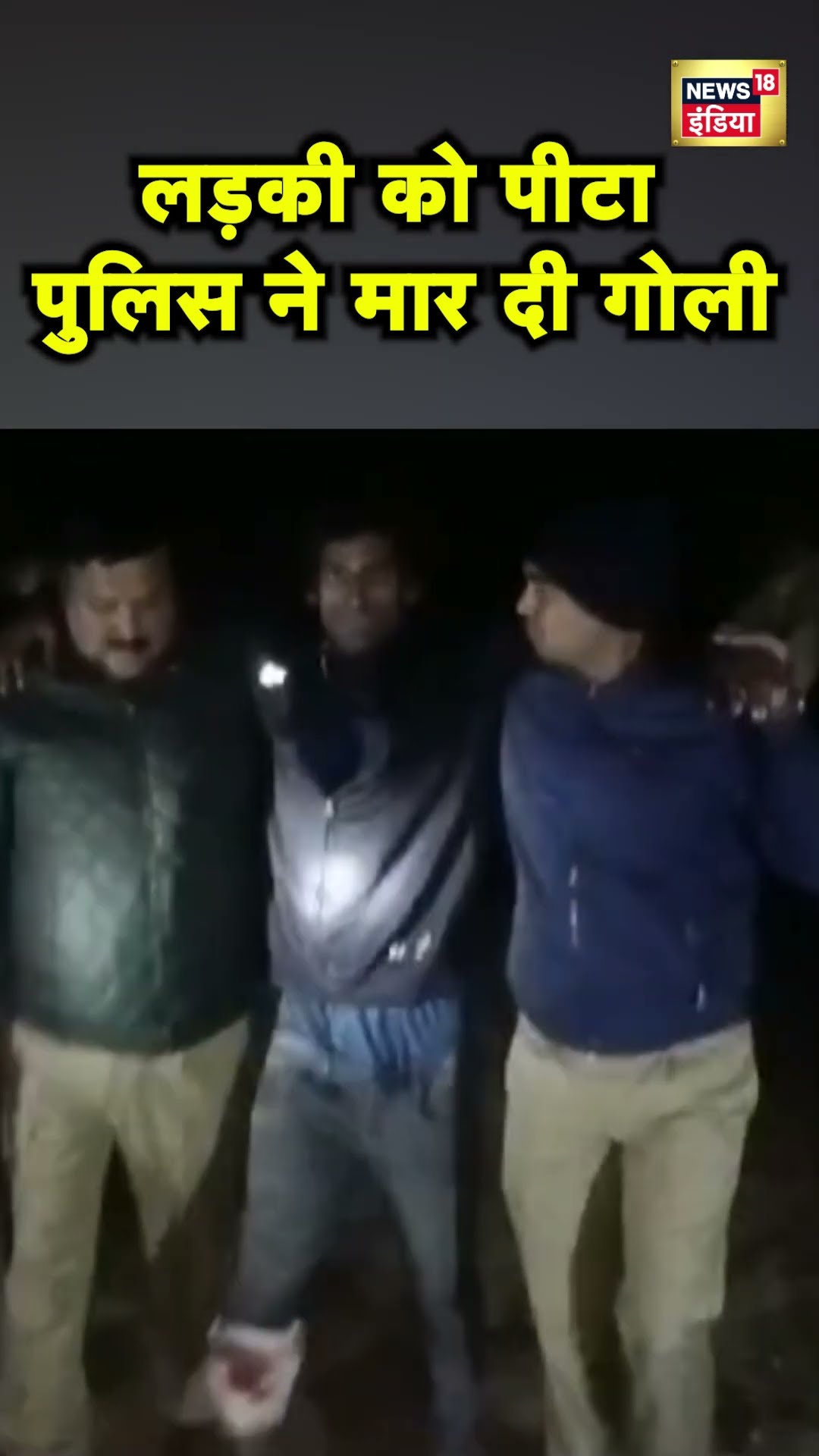 Meerut में छेड़छाड़ का विरोध करने पर छात्रा को पीटा, हिरासत से भागा तो UP Police ने मारी गोली | N18S