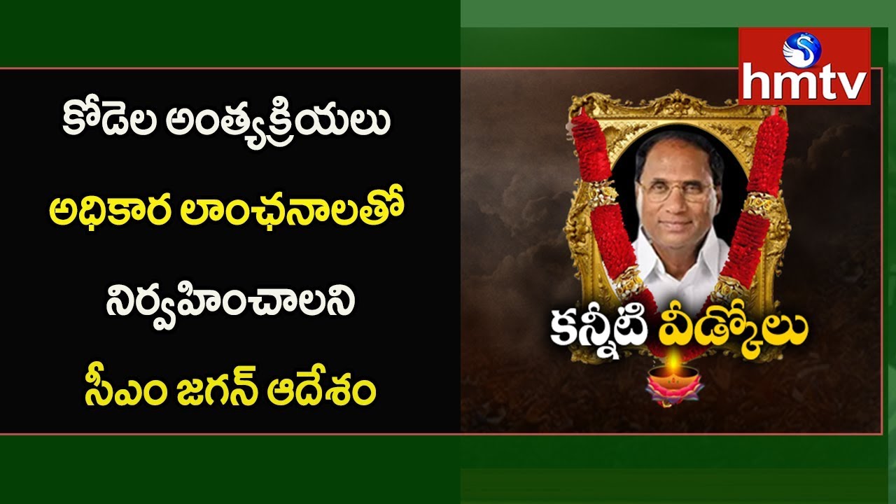 telugu news online live CM YS Jagan offers state honour to Kodela Siva Prasad | hmtv Telugu News