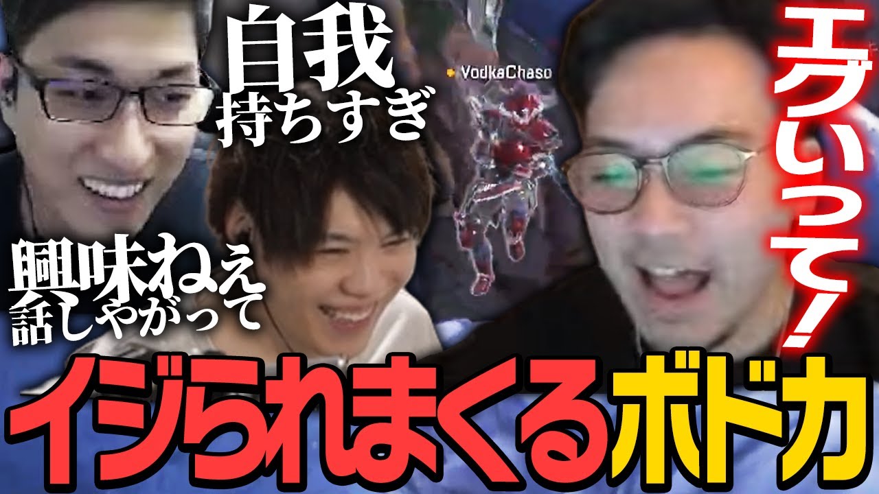 【エグイって】スタヌとSPYGEAにイジられまくるボドカ【ApexLegends】