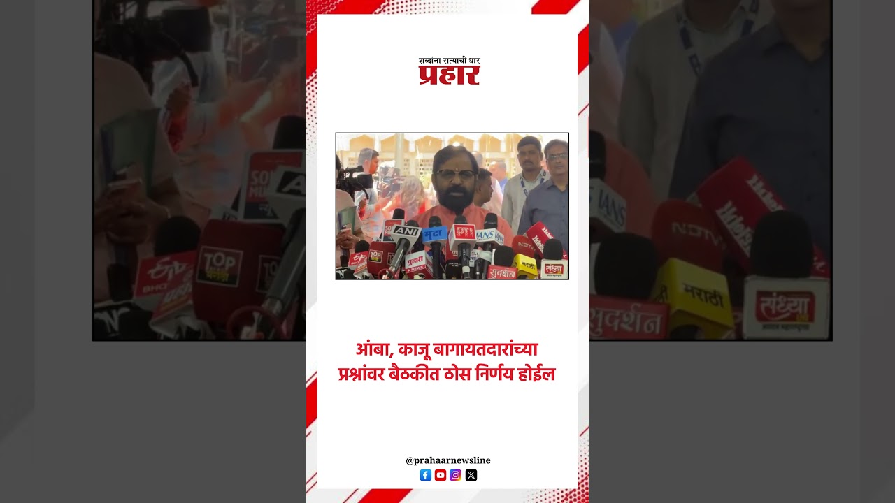 आंबा, काजू बागायतदारांच्या प्रश्नांवर बैठकीत ठोस निर्णय होईल ..#mangoes #bharatgogavle #kokankar