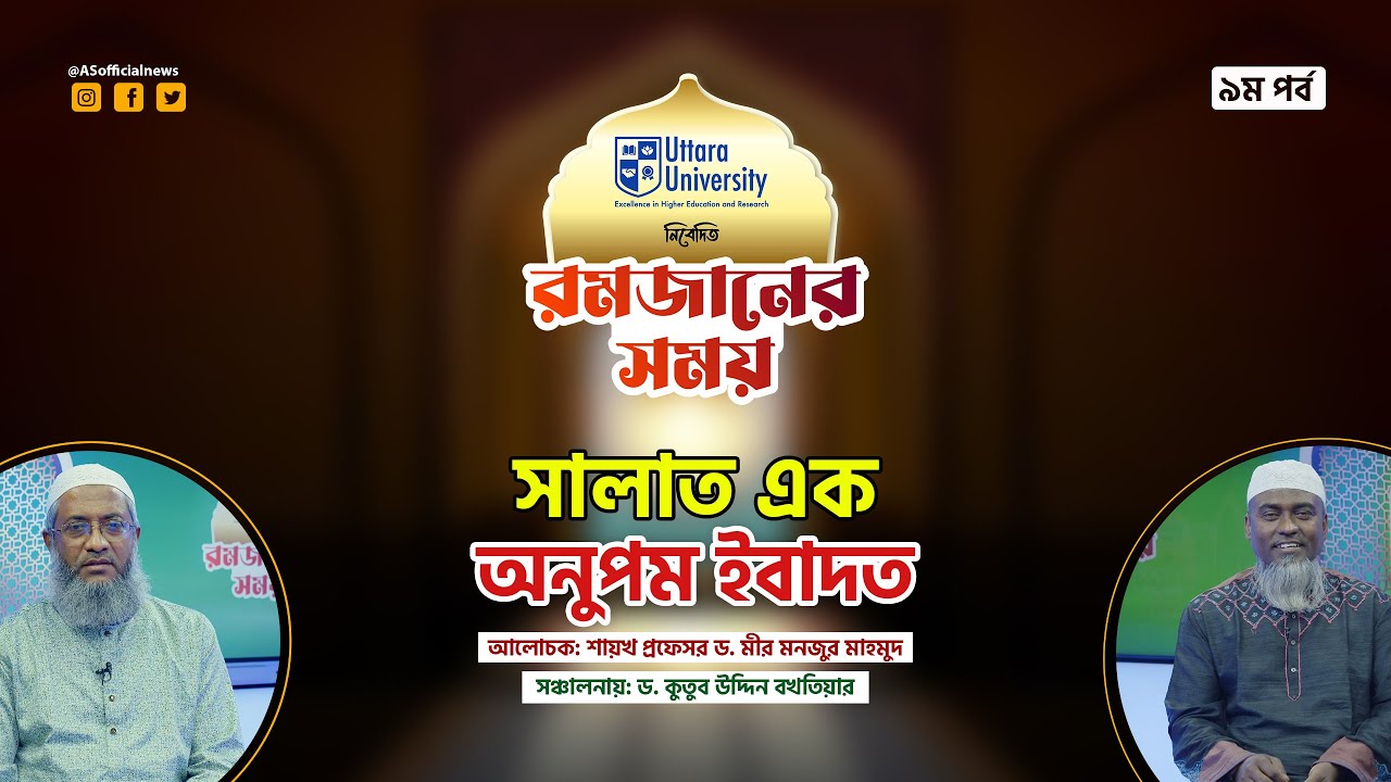 সালাত এক অনুপম ইবাদাত | রমজানের সময় | Ramjaner Somoy | EP - 09 | Amader Shomoy