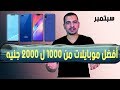 أفضل موبايلات من 1000 ل 2000 جنيه أفضل هواتف سبتمبر 2019