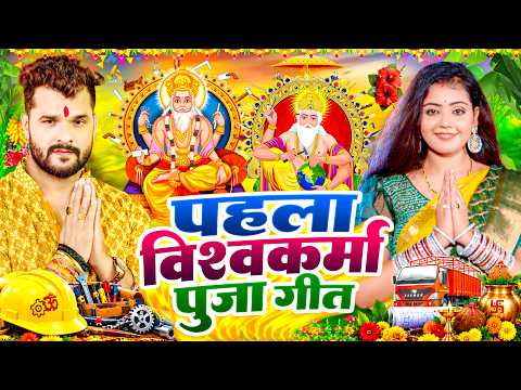 2026 का पहला विश्वकर्मा पूजा गीत | Vishwakarma Puja Song 2026 | विश्वकर्मा पूजा | Vishwakarma Baba