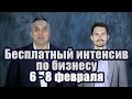 Бесплатный интенсив по бизнесу XVII [6-8 февраля 2015г.]