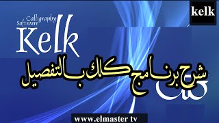 شرح برنامج كلك Kelk بالتفصيل للمبتدئين