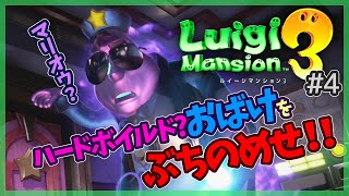 【ルイージマンション３】#4 騒がしい協力プレイ【ゲスト：内田雄馬】