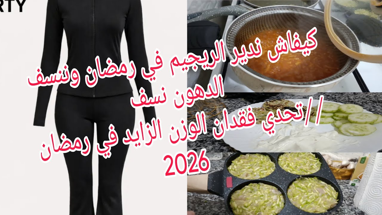تحدي فقدان الوزن الزايد ونسف الدهون نسف في رمضان //كيفاش ندير الريجيم في شهر رمضان 