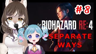 【BIOHAZARD RE:4】狼奈ショコラと桃菟みなもVSロス・イルミナドス教団戦闘記　SEPARATE WAYS編　#8
