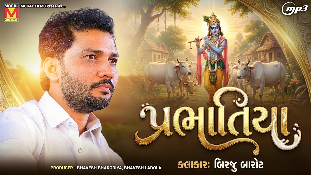 પ્રભાતિયા - Birju Barot | Prabhatiya | Gujarati Morning Bhajan