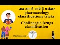 मजेदार pharmacology classification short tricks ( Cholinergic drugs )#pharmacology #gpatexam