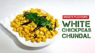 വെള്ള കടല ഇങ്ങനെ ചെയ്തു നോക്കു  - Chana Sundal Recipe/Spiced Chickpeas with coconut