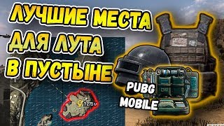 ЛУЧШИЕ МЕСТА ДЛЯ ЛУТА В PUBG MOBILE НА ПУСТЫННОЙ КАРТЕ МИРАМАР/MIRAMAR ЛУЧШИЕ МЕСТА ДЛЯ ЛУТА В PUBG MOBILE НА ПУСТЫННОЙ КАРТЕ МИРАМАР/MIRAMAR