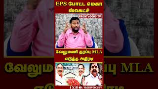 EPS போட்ட மெகா ஸ்கெட்ச் | வேலுமணி தரப்பு MLA எடுத்த அதிரடி | SP Velumani | EPS | CM Vijay