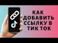 Как добавить ссылку в Тик Ток