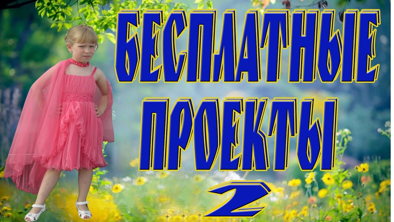 Бесплатный проект Proshow Producer