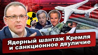 🔴 Сценарий "радиоактивного пепла" от Кремля. Санкции и двойная мораль