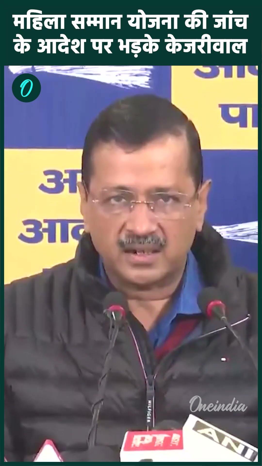 Delhi Mahila Samman Yojana की जांच के आदेश पर क्यों भड़के Arvind Kejriwal | वनइंडिया हिंदी #Shorts