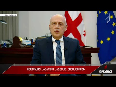 ინტერვიუ საგარეო საქმეთა მინისტრთან