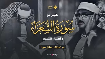 الذي خلقني فهو يهدين - ماتيسر من سورة الشعراء وقصار السور تلاوة نادرة للصوت الباكي.