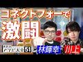 【アソビ大全】コネクトフォーで東大卒が激闘【林輝幸 / 川上 / 切り抜き】