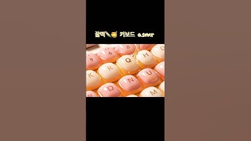 꿀떡 키보드 ASMR/ honey mochi keyboard/ #ASMR #AIKeyboard #KeyboardSound #Relaxation #KeyboardASMR