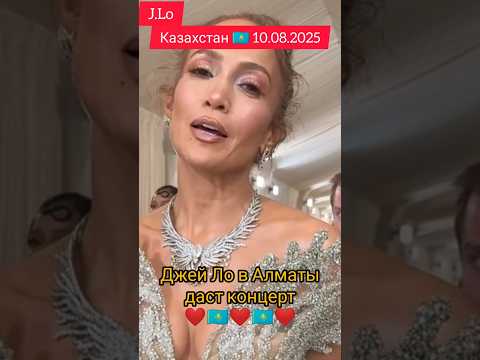 Джей Ло даст концерт в Алматы🇰🇿 Сегодня 10.08.2025 #jlo #алматы #казахстан #концерт #джейло #fyp