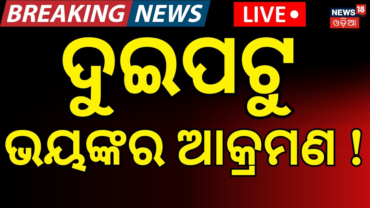 LIVE: ଦୁଇପଟୁ ଭୟଙ୍କର ଆକ୍ରମଣ ! Iran Attack On America Air Base | Iran Isreal War News | N18G