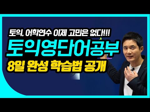 어학연수영어 토익기출문제집 쉬워지는 어휘공부법