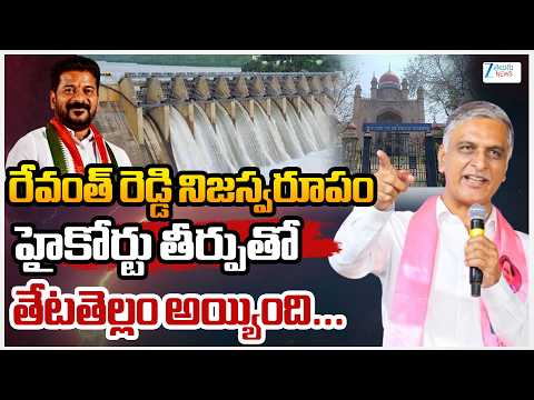 Harish Rao First Reaction on HC Verdict to Kaleshwaram Report | ZEE Telugu News - ZEE24TELUGUNEWS