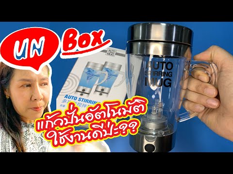 Unbox | Auto stirring Mug | bad or good | แก้วปั่นอัตโนมัติ ราคา 100 กว่าบาท ยังใช้ได้ดีมั้ย??