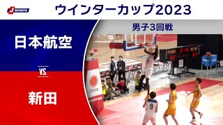 【ハイライト】日本航空（山梨） vs. 新田（愛媛）｜高校バスケ ウインターカップ2023 男子3回戦 Bコート（12月26日) #basketball