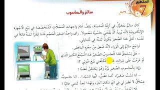 نص القراءة : سالم و الحاسوب - الرابعة إبتدائي الجيل الثاني - صفحة 116