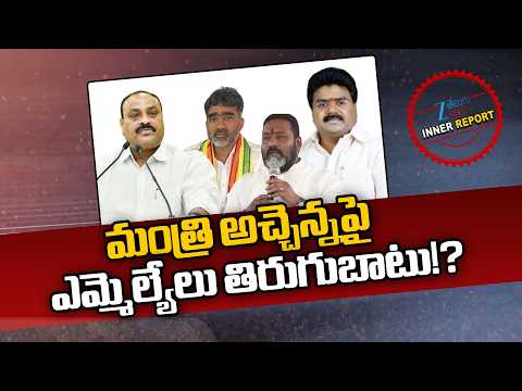 Minister Kinjarapu Atchannaidu vs MLA'S | మంత్రి అచ్చెన్నపై ఎమ్మెల్యేలు తిరుగుబాటు!? | Srikakulam - ZEE24TELUGUNEWS
