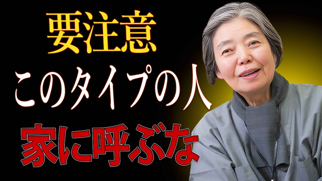 【樹木希林】家に入れてはいけない人がいます。あなたの時間と心を奪い、人生を狂わせます。