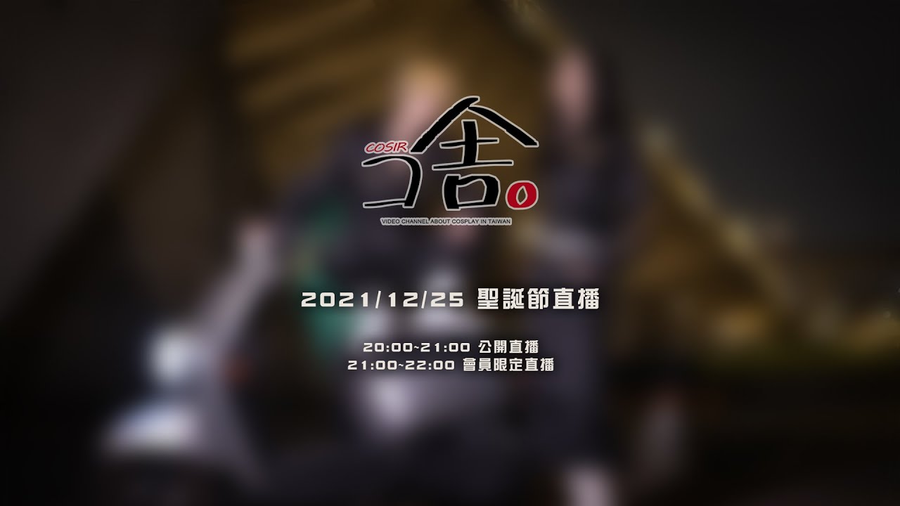 叩舍COSIR｜2021聖誕節 年末直播