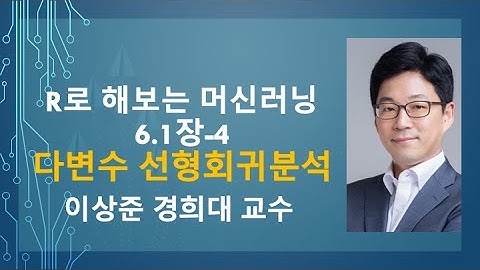 R 프로그래밍으로 해보는 머신러닝 6.1장-4: 다변수 선형회귀분석 (multiple linear regression) [R 프로그램, R 언어]