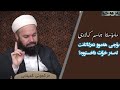 مامۆستا جاسم کەلاری بۆچی هەموو دەرگاکانت لەسەر خۆت داخستووە