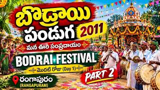 Part 2 | బొడ్రాయి పండుగ 2011 | Rangapuram | Suryapet Mandal | Bodrai Festival |
