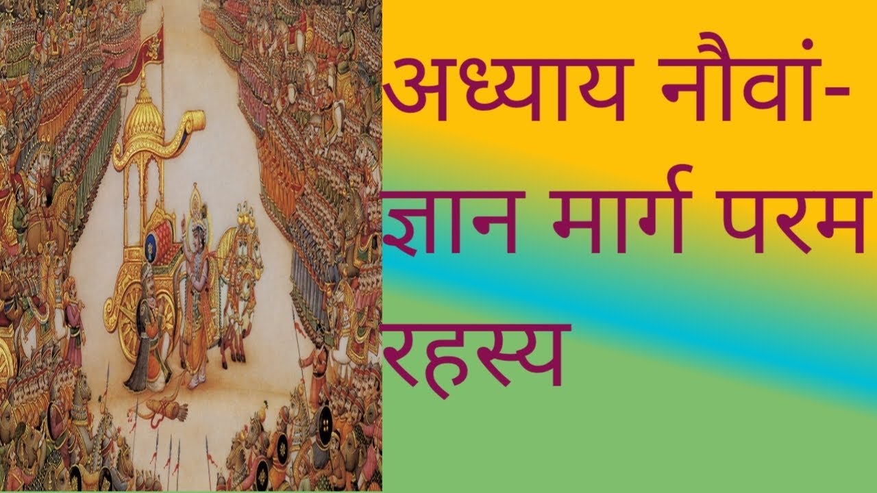 अध्याय 9 – ज्ञान मार्ग की महिमा | श्रीकृष्ण का दिव्य उपदेश