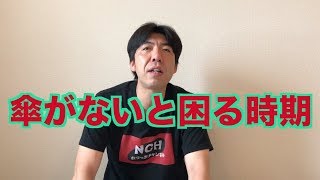 傘がないと困る時期