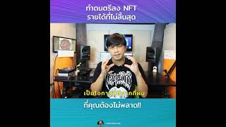 NFT Music แหล่งสร้างรายได้ในยุคดิจิทัล screenshot 1