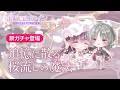 【ガチャPV】追憶に散る桜流しの魔法【ポケコロツイン】