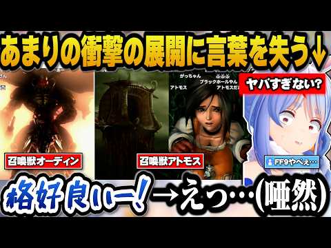 【FF9】召喚獣オーディンの登場に大興奮していたらあまりの衝撃の展開に言葉を失うぺこら【ホロライブ切り抜き/兎田ぺこら】