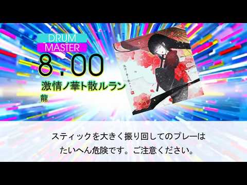 GITADORA 激情ノ華ト散ルラン (MAS-D)