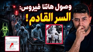 سر لا يريدونكم أن تعلموه عن هانتا ( داك الشي لي مخبينو علينا غيصدمكم)!