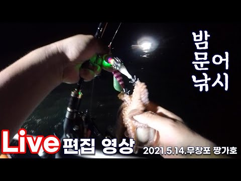 밤문어낚시  - 2021.7.18. 군산 밤 문어 선상낚시