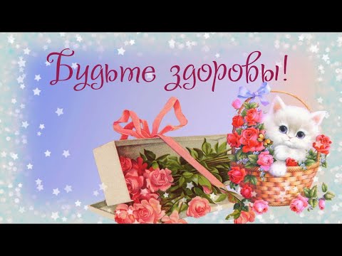 ПОЖЕЛАНИЕ КРЕПКОГО ЗДОРОВЬЯ💓 МУЗЫКАЛЬНАЯ ОТКРЫТКА ПОЖЕЛАНИЯ ЗДОРОВЬЯ И ВСЕГО САМОГО НАИЛУЧШЕГО💓